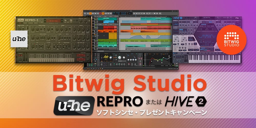 音楽制作ソフト「Bitwig Studio」の購入でu-heのプラグインがもらえるキャンペーン