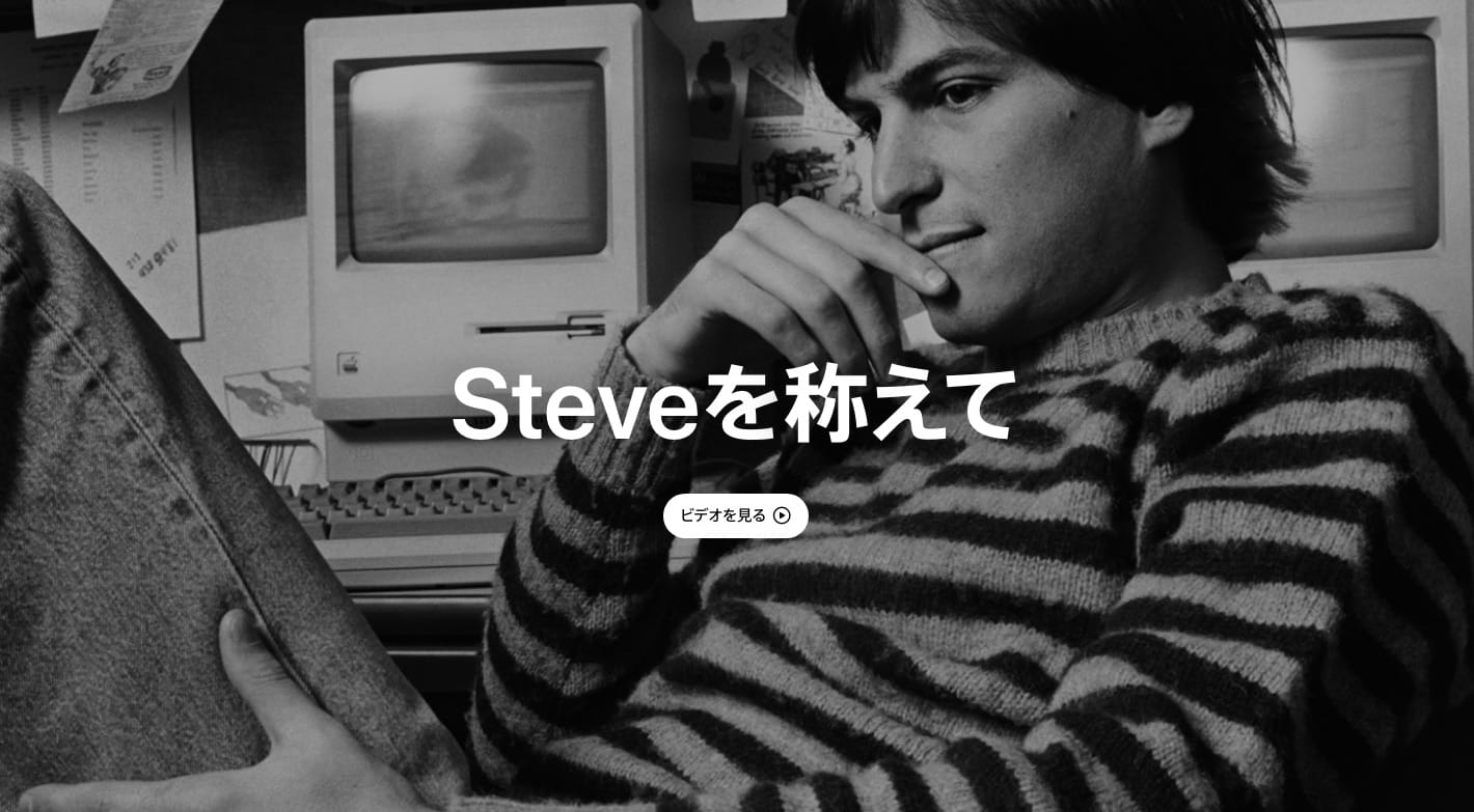 Apple、スティーブ・ジョブズ氏を称えるビデオを公開
