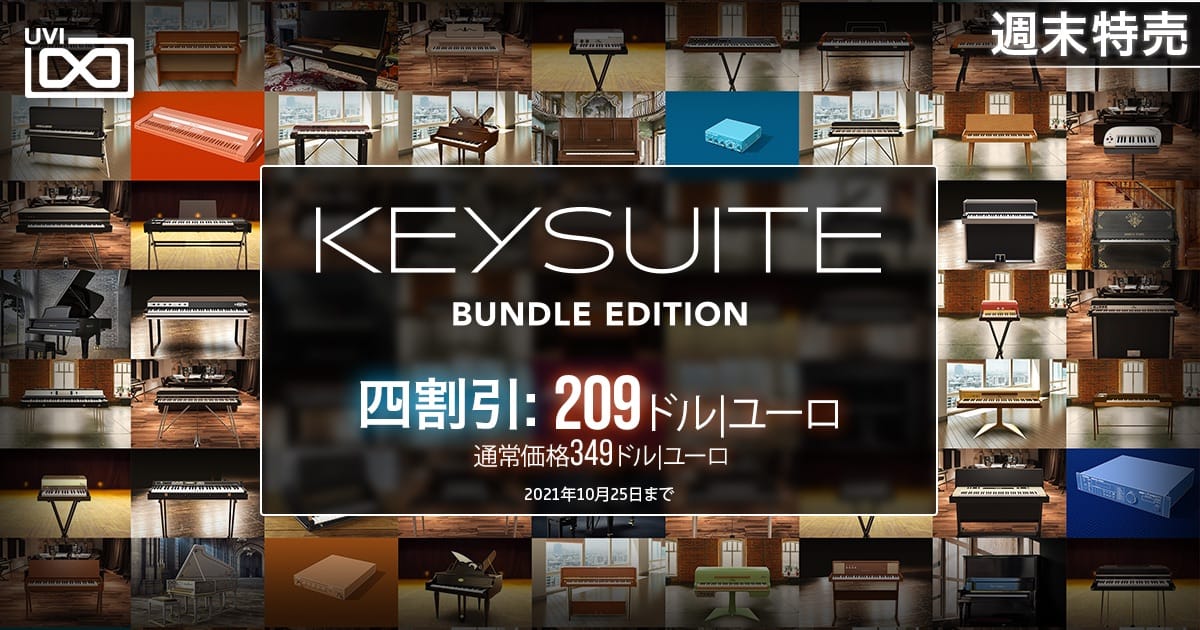 UVIの鍵盤楽器コレクション「Key Suite Bundle Edition」が40%オフ