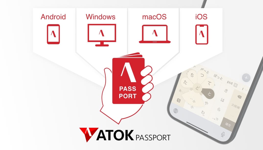 ATOK PassportがiOS/iPadOSに対応、「ATOK for iOS [Professional]」提供開始
