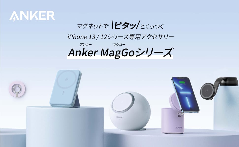 Anker、iPhone 13/12シリーズ対応の「MagGo」シリーズを発売