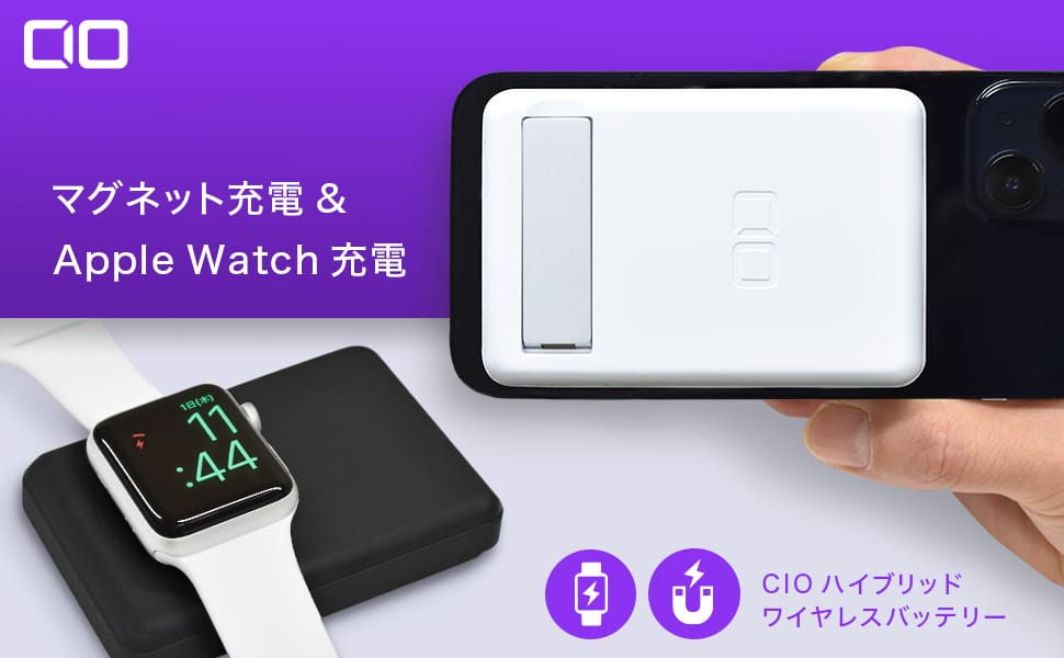 CIO、iPhone 13/12シリーズ＆Apple Watch対応のワイヤレスモバイルバッテリーとワイヤレス充電器発売