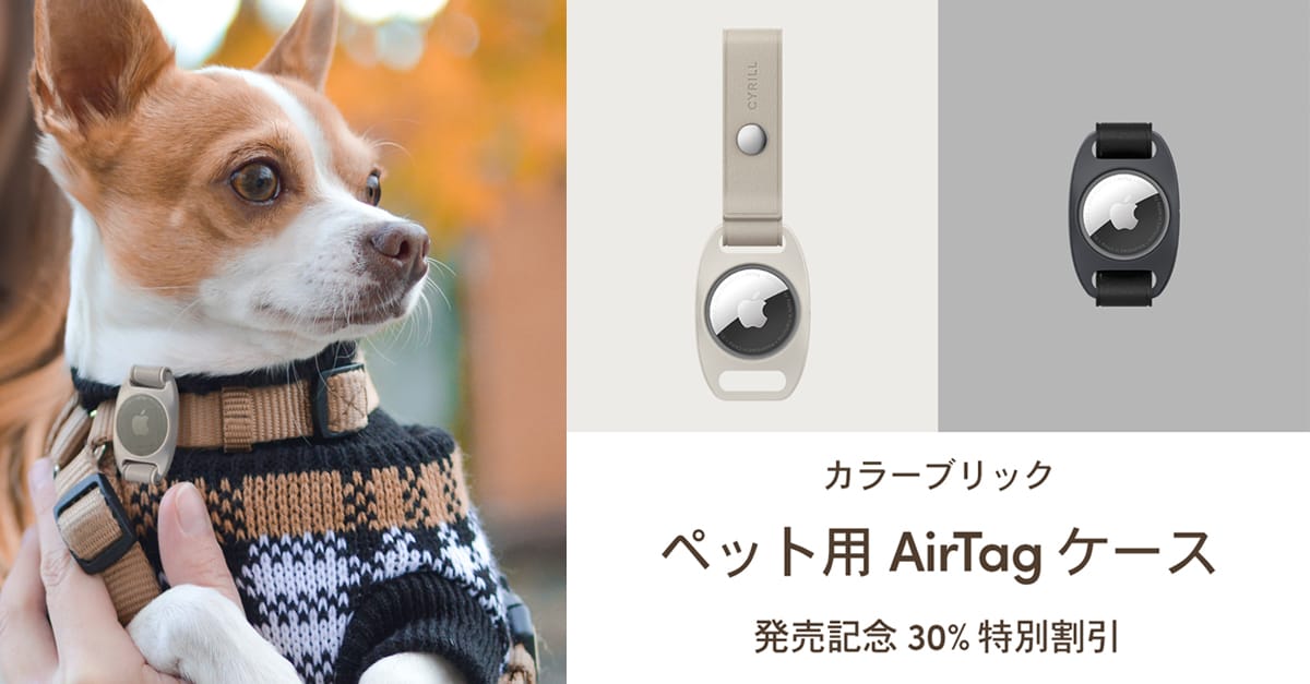 CYRILL、ペット向けのAirTag用ケース発売