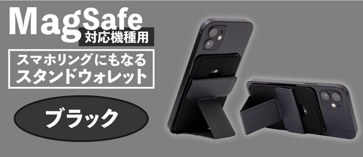 上海問屋、MagSafe対応スタンドウォレット発売