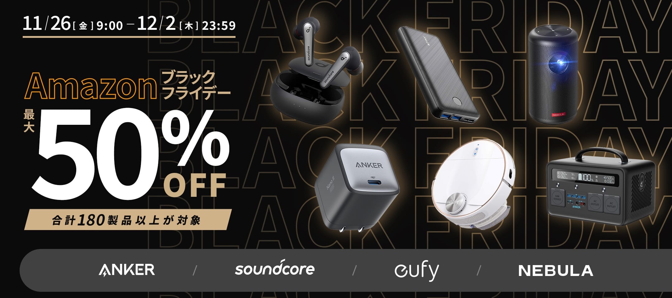 ブラックフライデー ：Anker製品が最⼤50%オフ、180製品以上が対象に