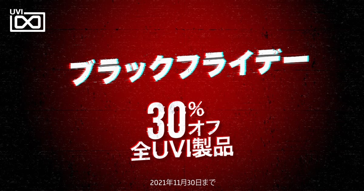 ブラックフライデー：UVI製品が全品30%オフ