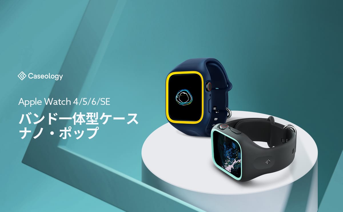 CaseologyのApple Watch用バンド一体型ケース「Nano Pop」が20%オフ