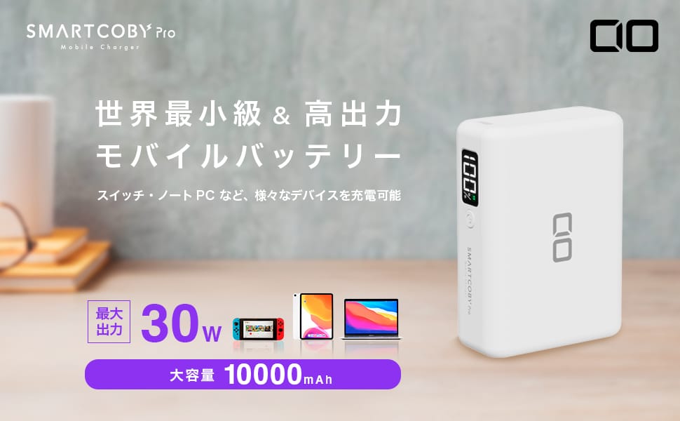 CIO、30W出力対応の10,000mAhモバイルバッテリーに新色ホワイト追加