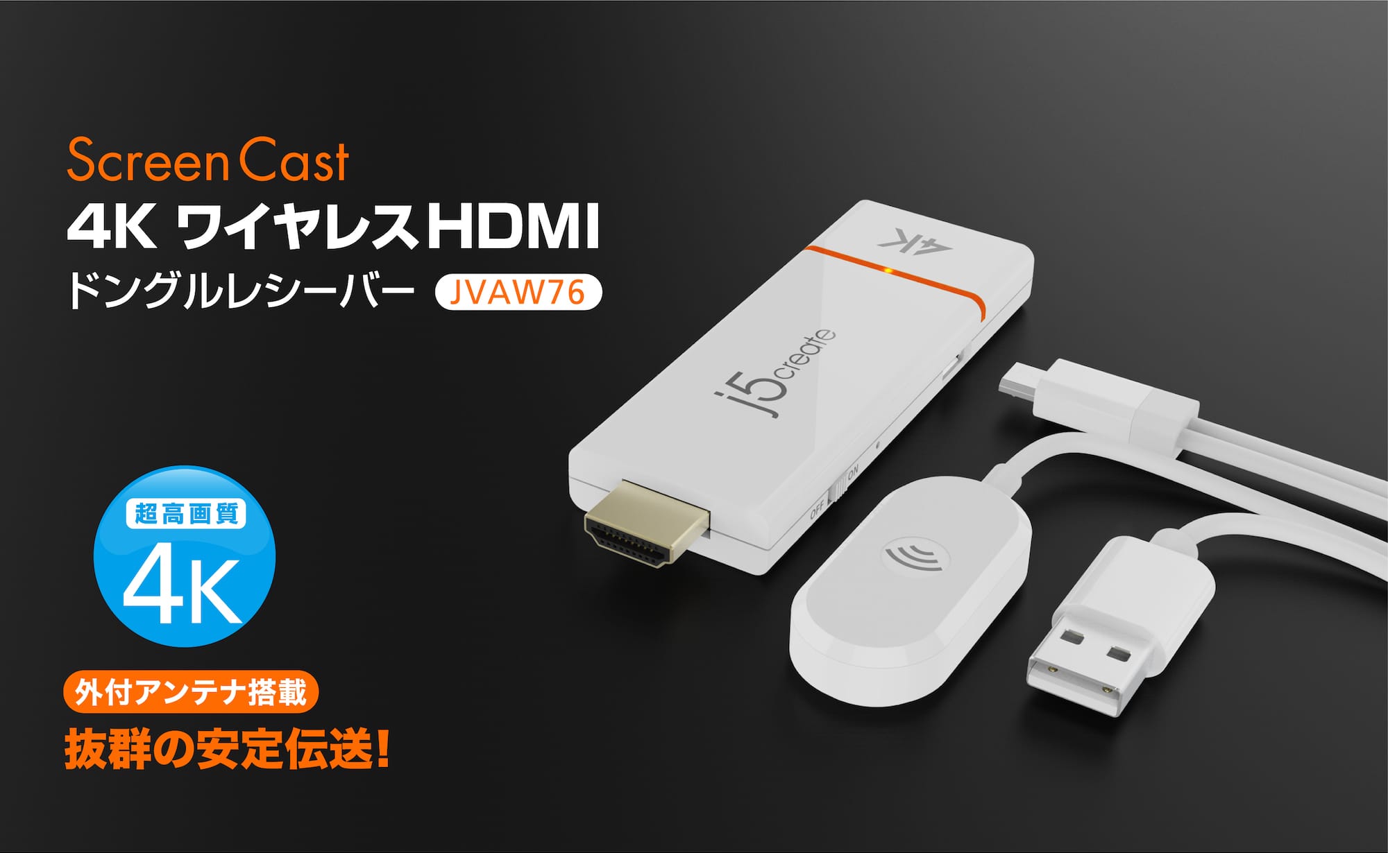 j5create、AirPlayなどに対応した4KワイヤレスHDMIレシーバーとUSB-CワイヤレスHDMI受送信機を発売