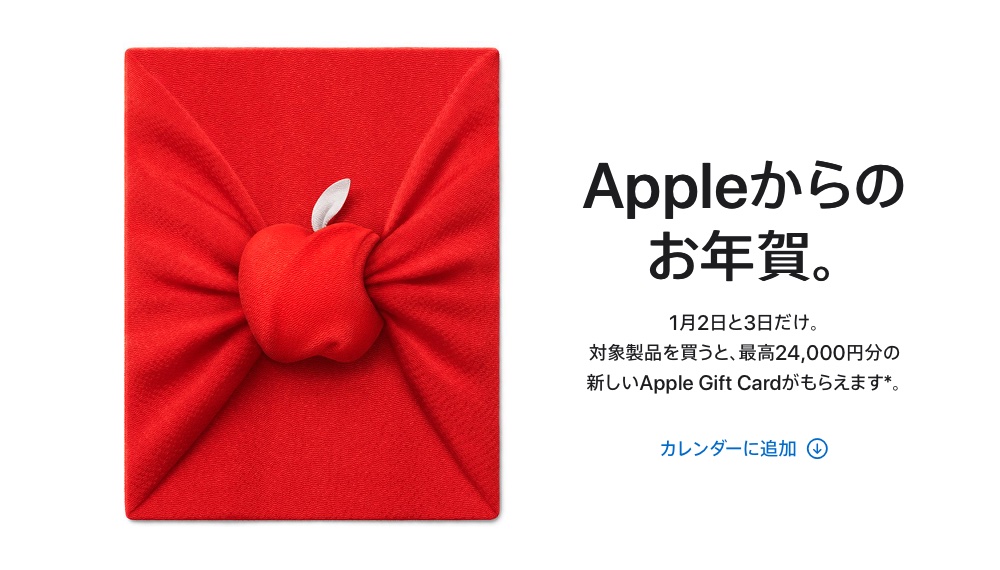 アップルが初売りイベント開催、最高24,000円分のApple Gift Cardがもらえる