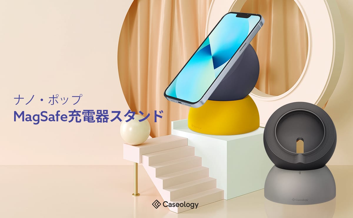 Caseology、角度調整対応のMagSafe充電器用スタンドを発売