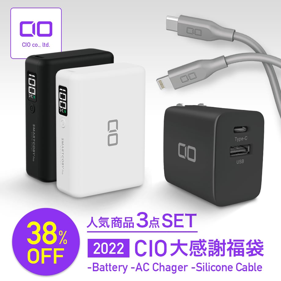 CIO、モバイルバッテリー＋USB充電器＋USB-C – USB-C/Lightiningケーブルの「大感謝福袋」販売開始