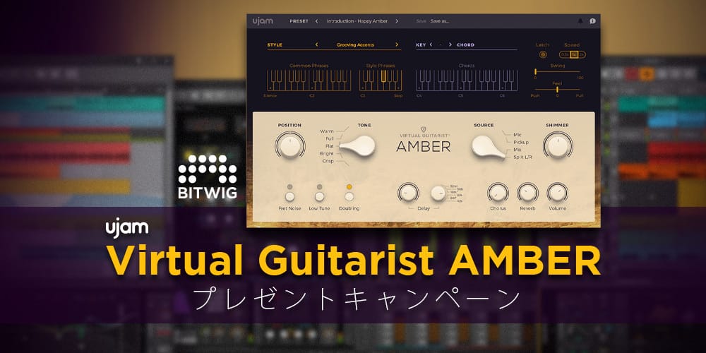 Bitwig Studio登録者にUJAMの「Virtual Guitarist AMBER」をプレゼント