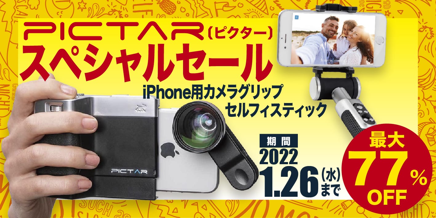 iPhone用カメラグリップ「PICTAR」シリーズなどが最大77%オフ