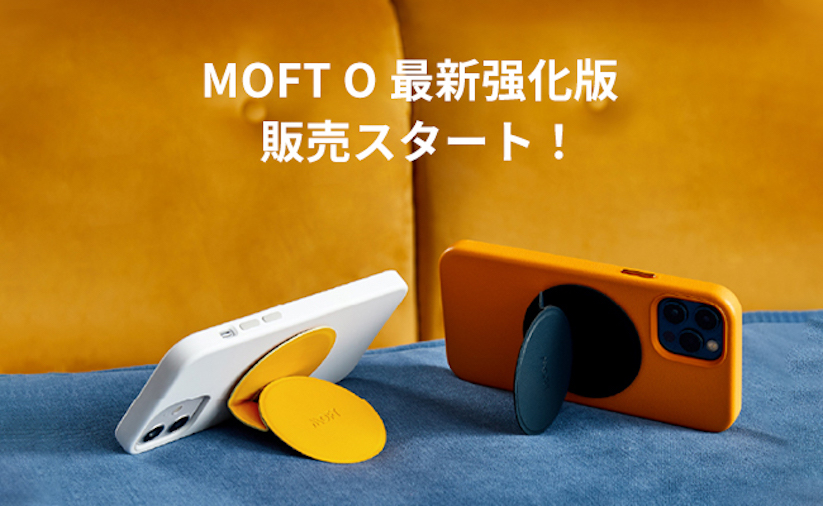 MOFT、磁力が2.5倍にアップしたスマホ用スタンド＆グリップ「MOFT O」強化版発売　最大30%オフの新年キャンペーンもスタート