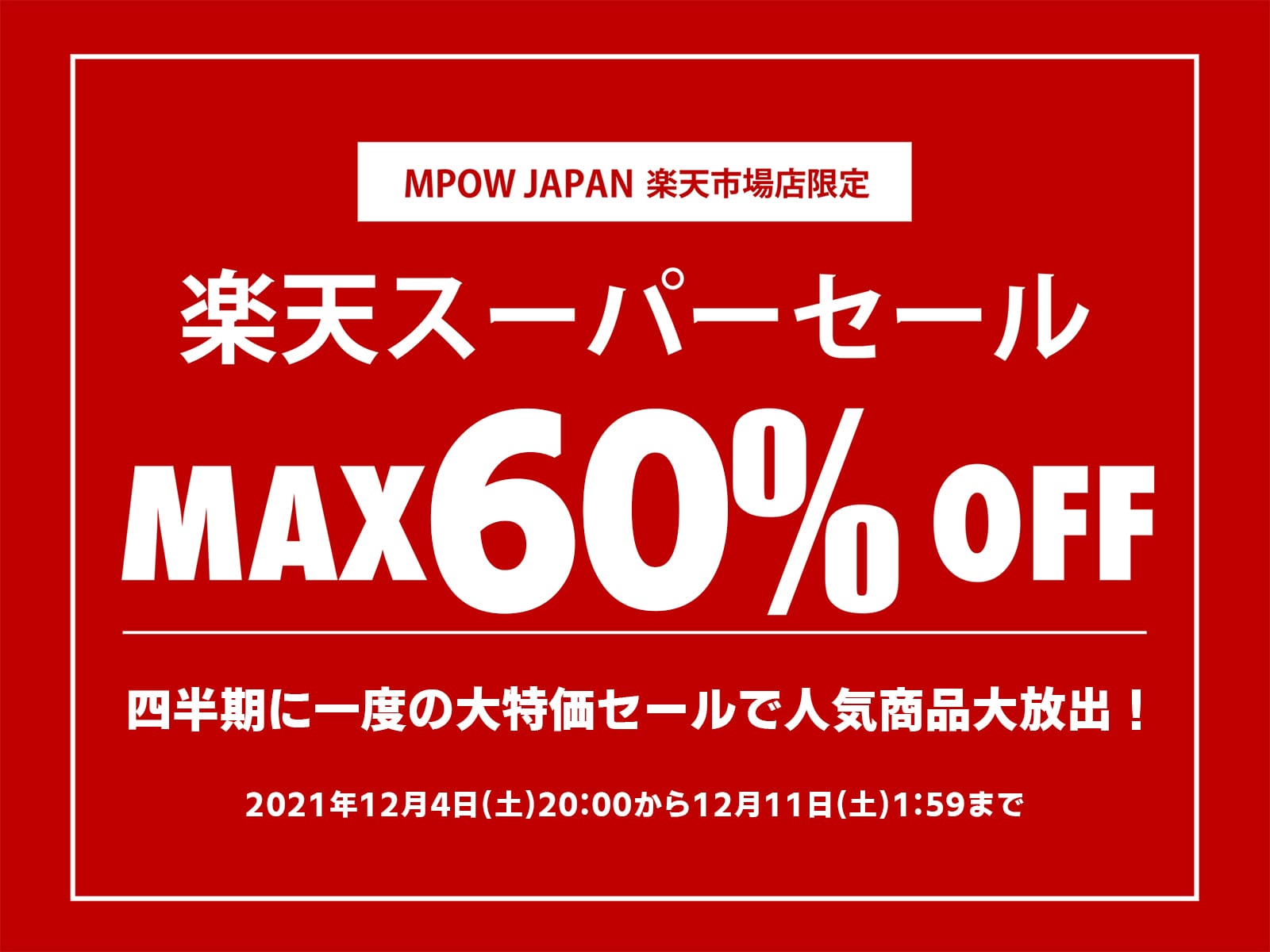 楽天スーパーセール：MPOWの完全ワイヤレスイヤフォンなどが最大60%オフ