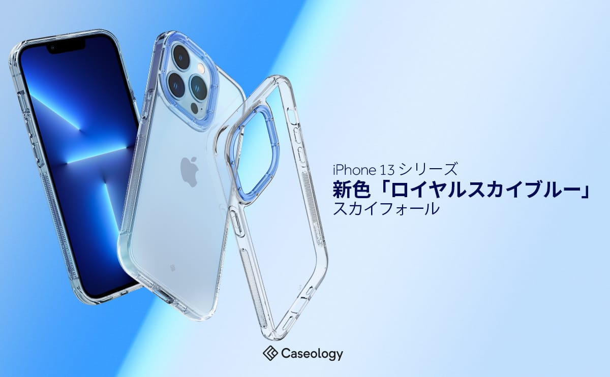CaseologyのiPhone 13シリーズ用ケース「Skyfall」に新色ロイヤルスカイブルー登場