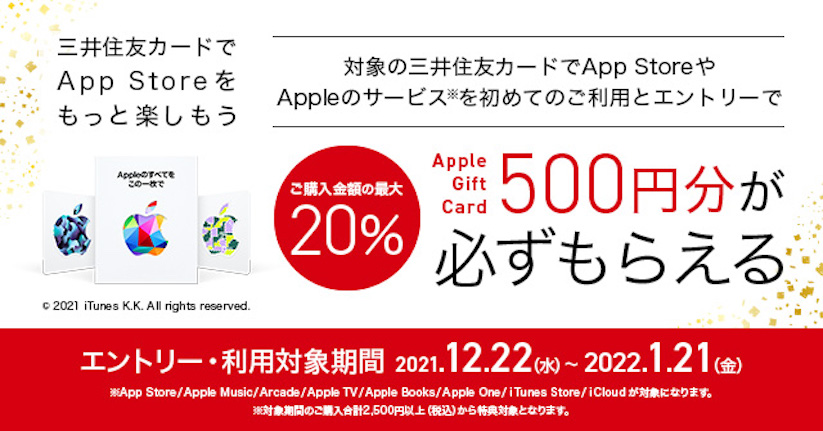 三井住友カード、「Apple Gift Cardプレゼントキャンペーン」実施
