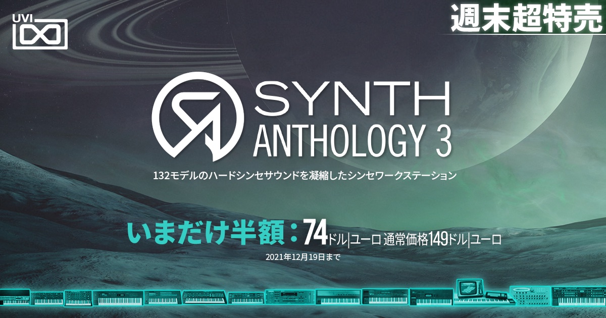 UVIシンセコレクション「Synth Anthology 3」が50%オフ