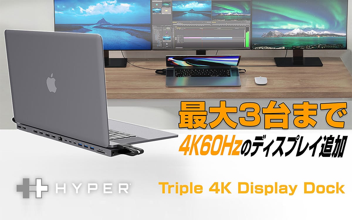 HYPERのMacBook Pro/Air向けのトリプル4Kディスプレイドック、Makuakeで先行販売開始