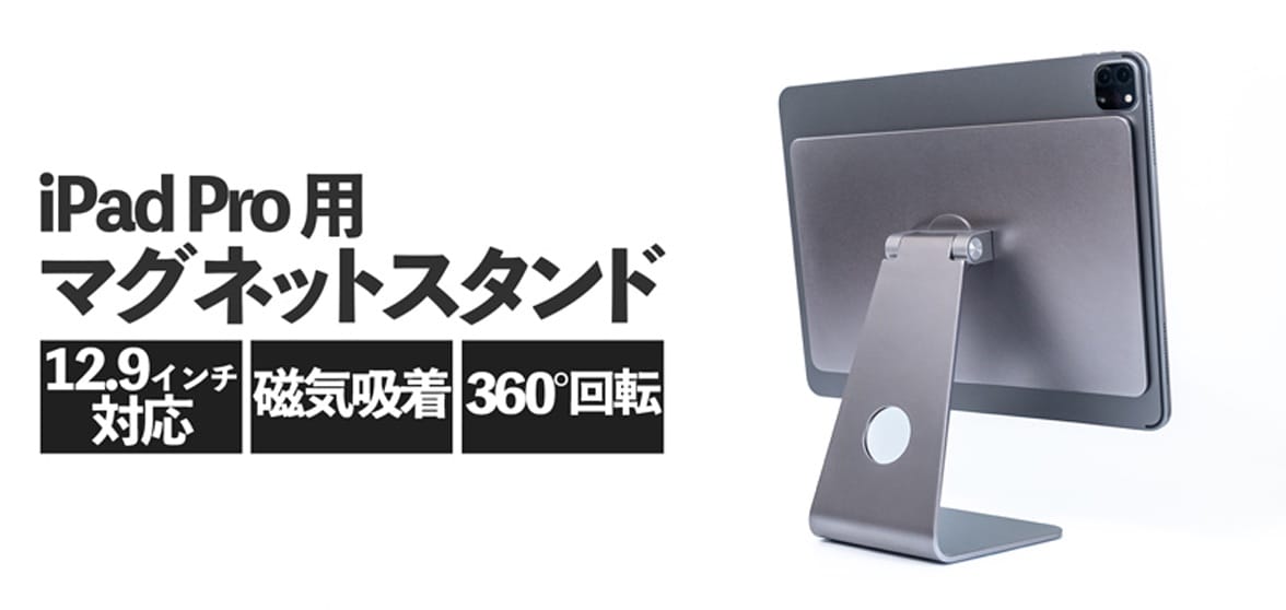 上海問屋、マグネット式のiPad Pro/Air用スタンド発売