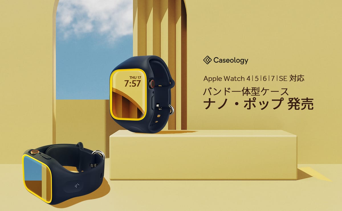 Caseology、Apple Watch Series 7用バンド一体型ケース発売