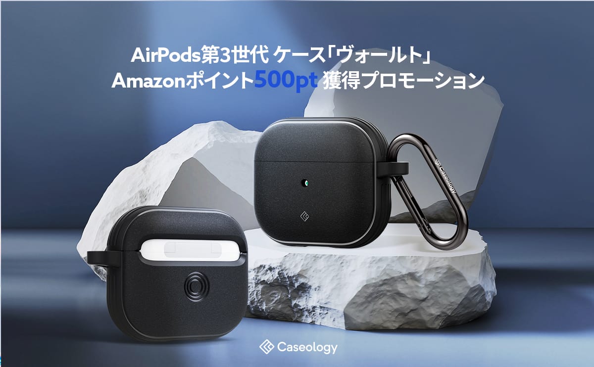 CaseologyのAirPods 3用ケース「Vault」でAmazonポイントが500ptに