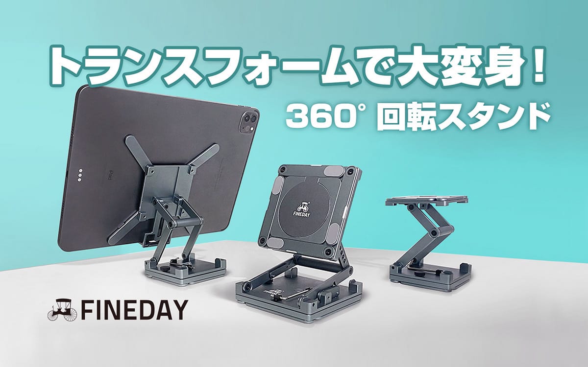 折りたたみ式でコンパクトなスマホ/タブレット/ノートPC用スタンド「FINEDAYフォルダブルスタンド」