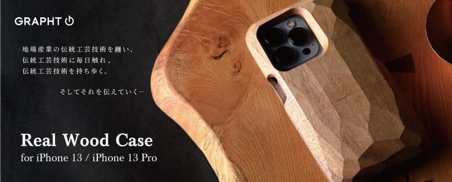 GRAPHT、一位一刀彫を施した天然木のiPhone 13/13 Pro用ケース発売