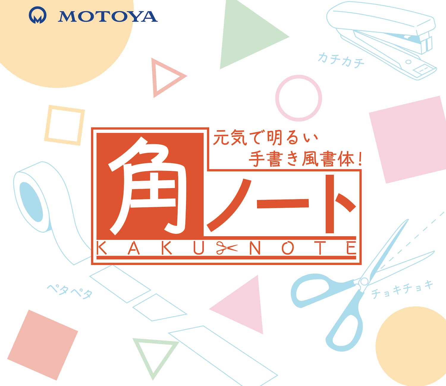 モトヤ、手書き風書体「角ノート」発売