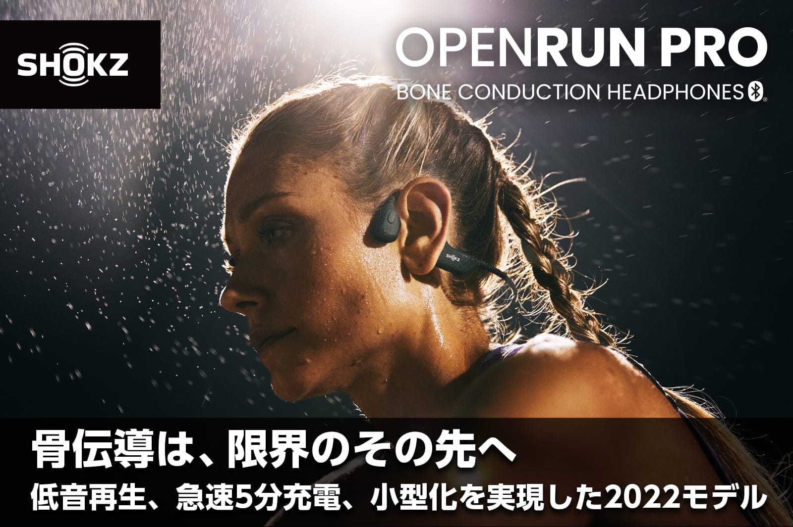 Shokz、低音再生を強化した骨伝導ヘッドフォン「OpenRun Pro」発表