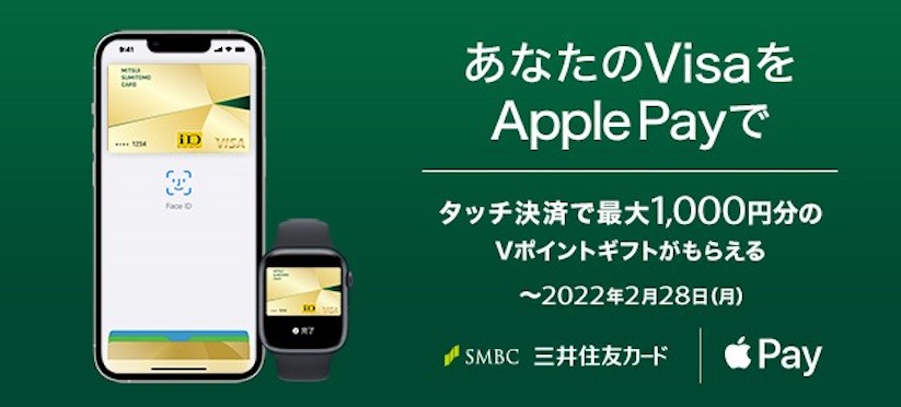 Apple PayでVisaのタッチ決済を利用すると最大1,000円分のVポイントギフトがもらえるキャンペーン