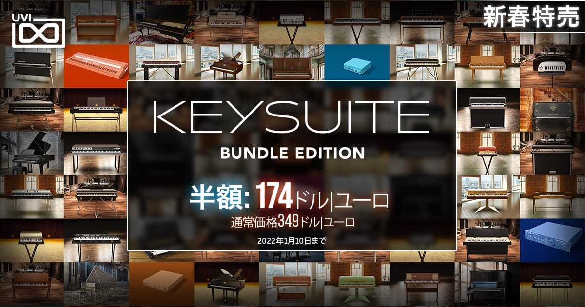 UVIの鍵盤楽器コレクション「Key Suite Bundle Edition」が50%オフ