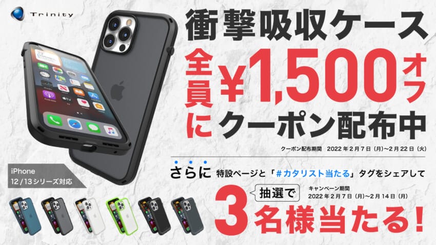 CatalystのiPhone 13/12シリーズ用衝撃吸収ケースが1,500円オフ