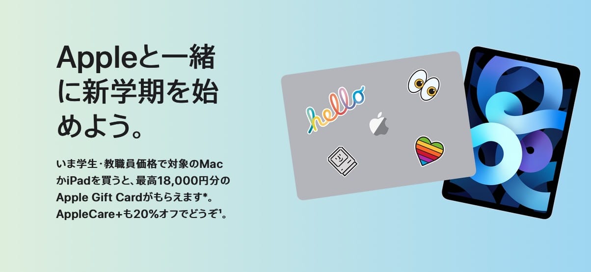 アップル、「新学期を始めよう」キャンペーンを開始