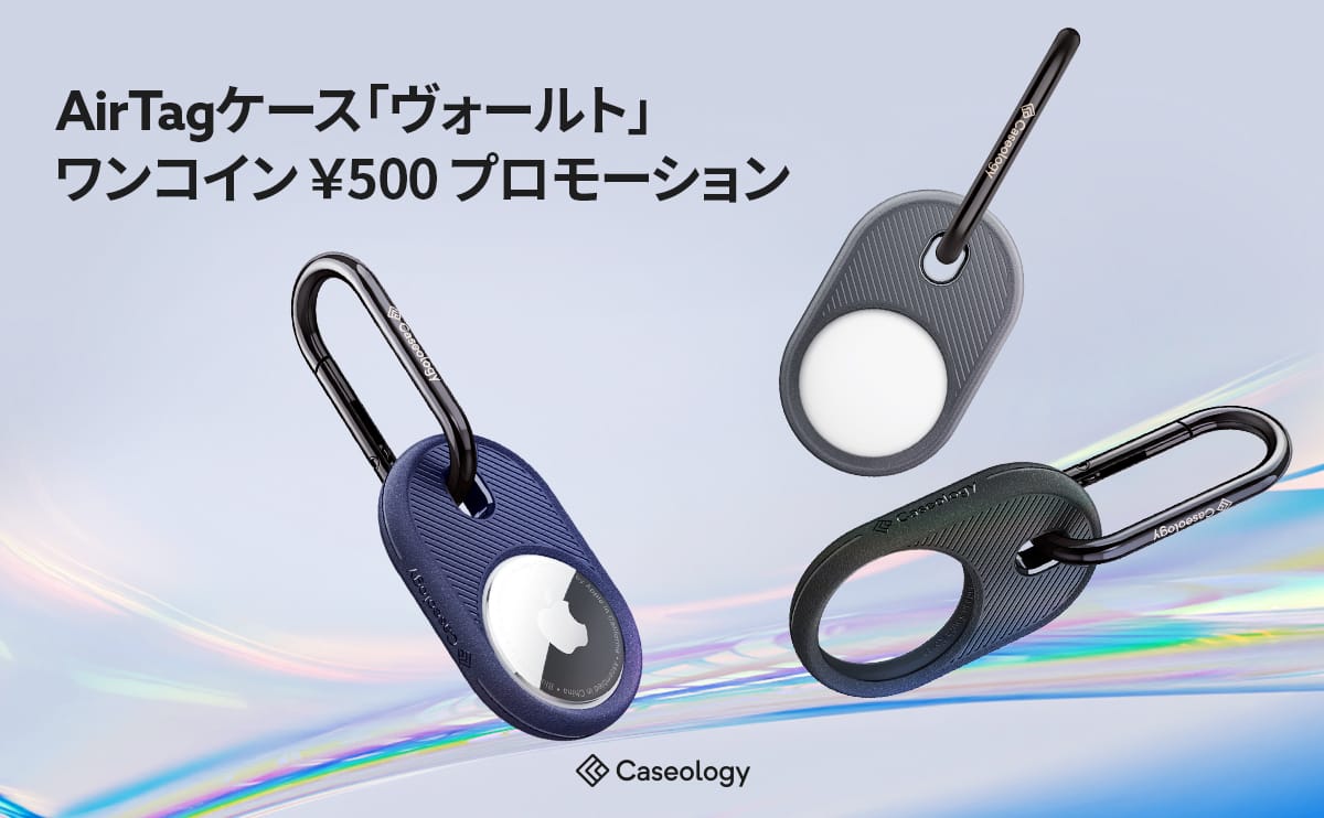 CaseologyのAirTag用ケース「Vault」が500円