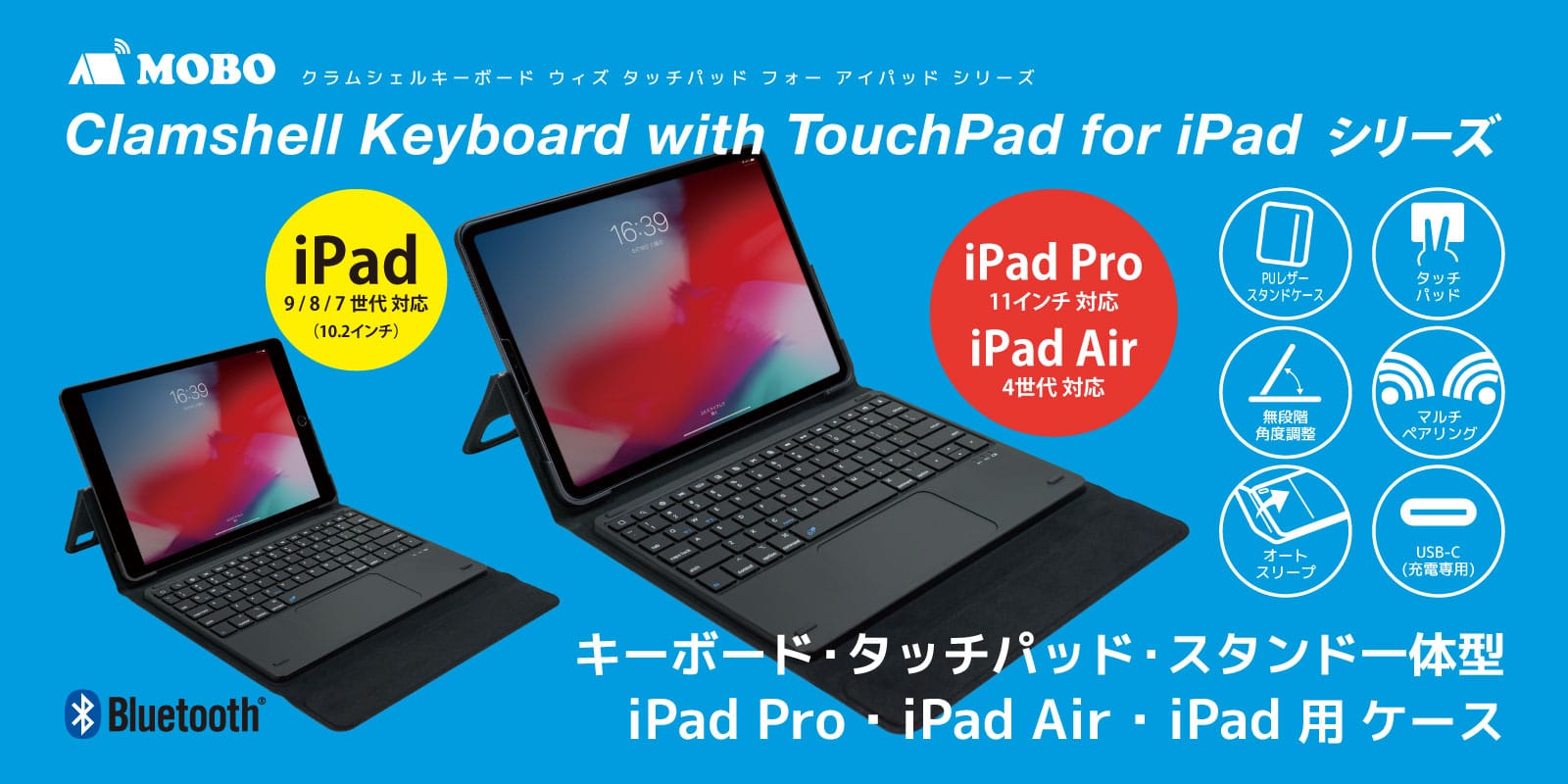 MOBO、キーボード/タッチパッド/スタンド一体型のiPad用ケース発売