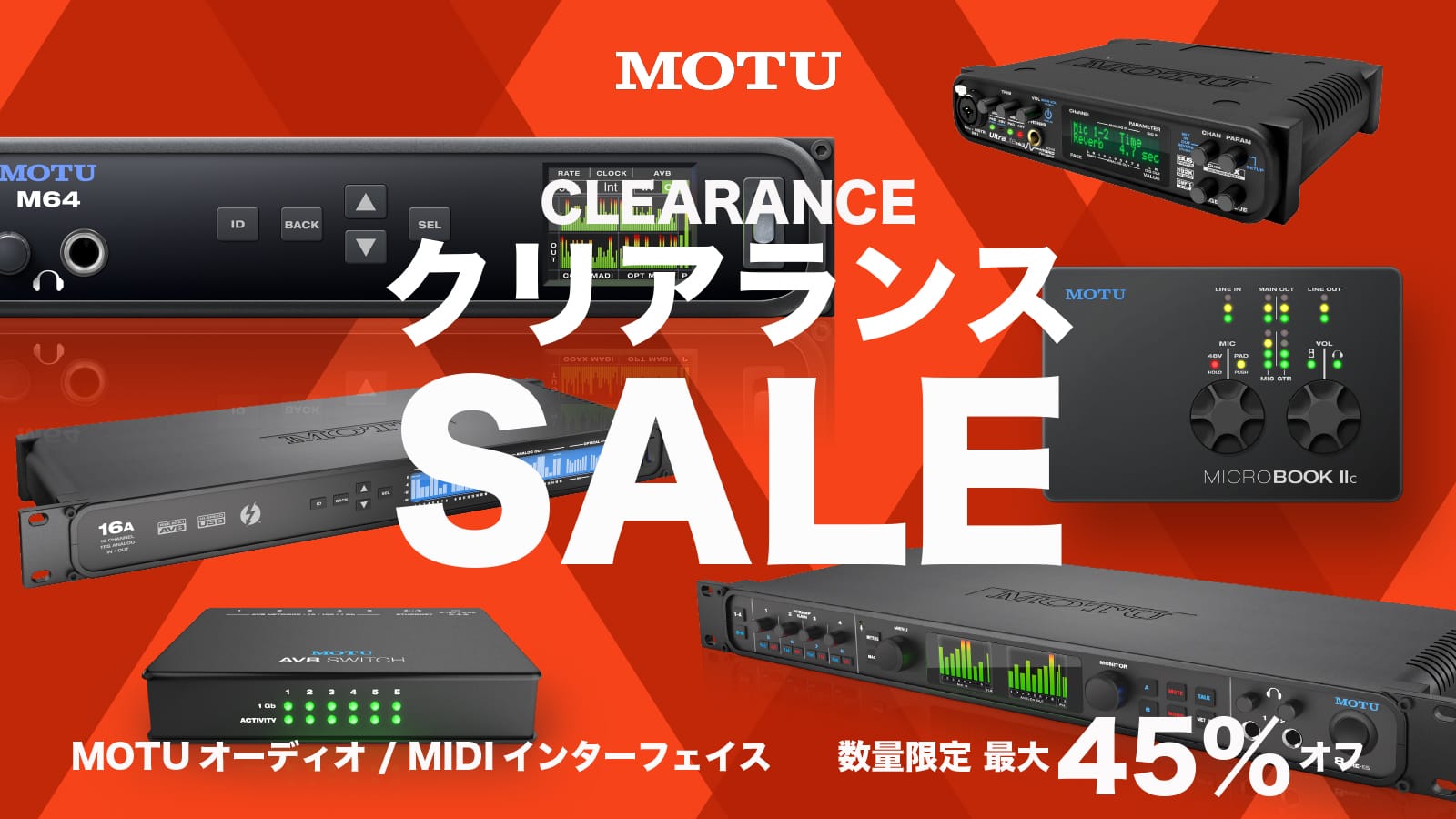 MOTUオーディオ/MIDIインターフェイスが最大45%オフ