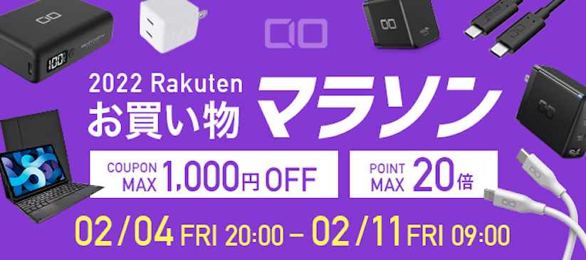 CIOのUSB充電器やモバイルバッテリーなどが最大66%オフ