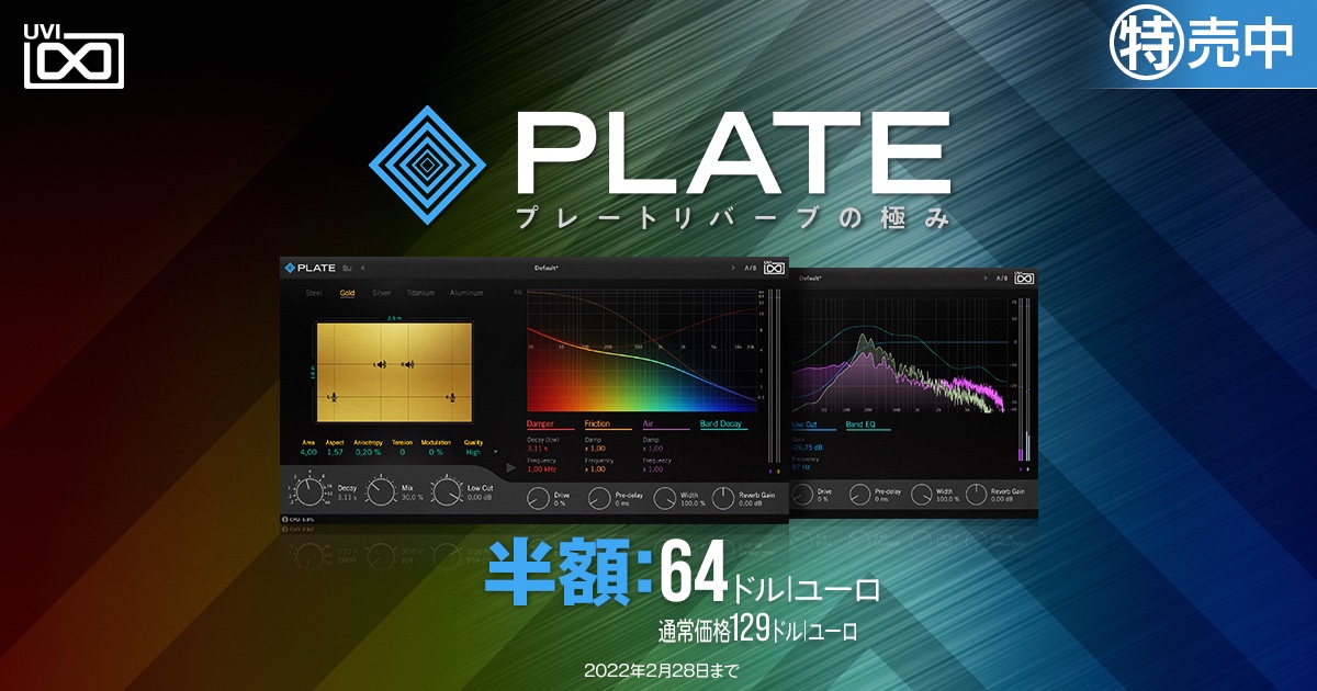 UVIのプレートリバーブプラグイン「Plate」が50%オフ