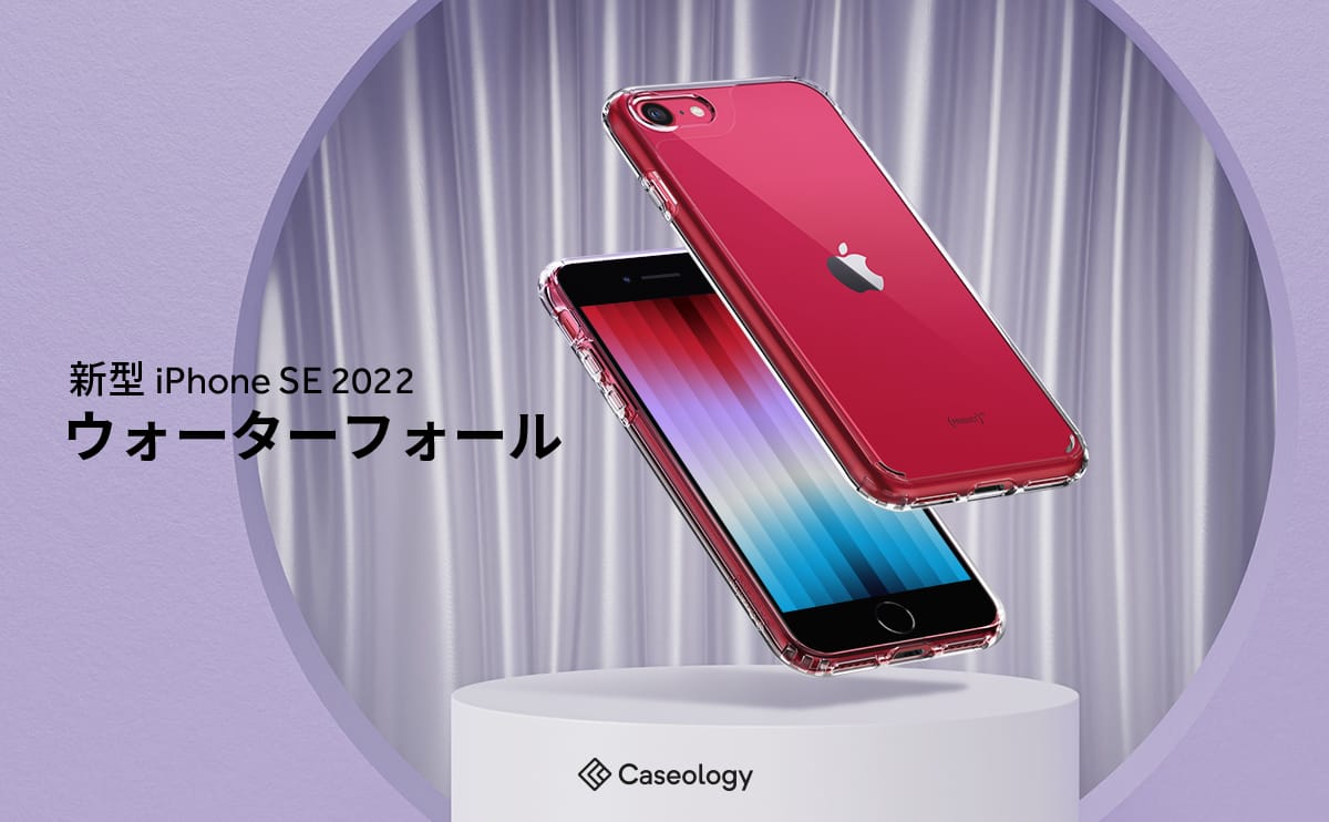 Caseology、第3世代iPhone SE用クリアケース発売