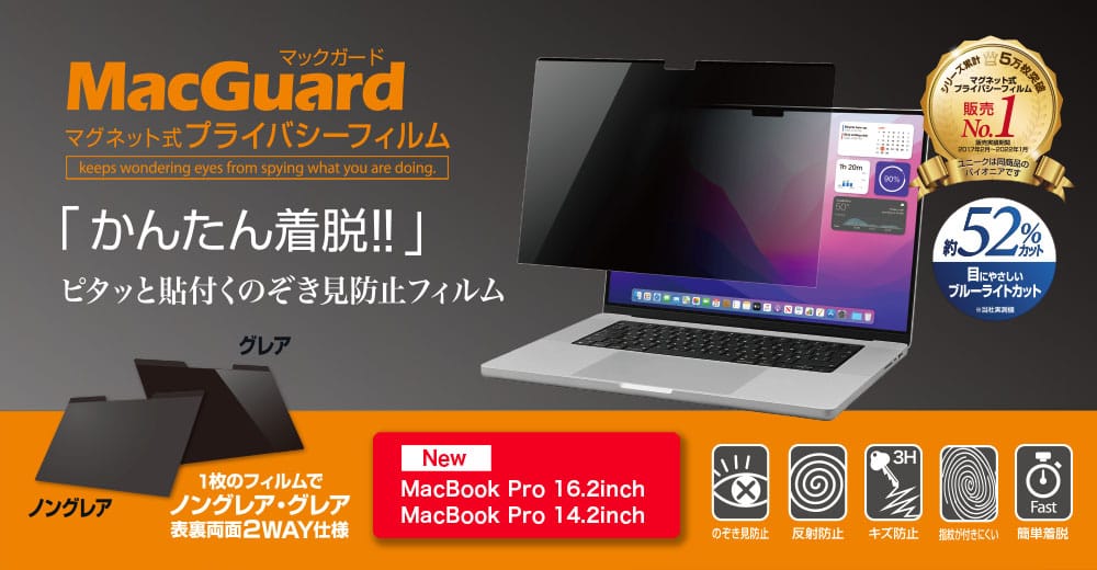 MacBook Pro (2021)用マグネット式プライバシーフィルム発売