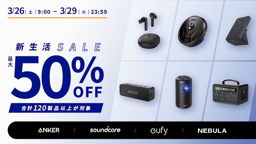 Amazon新生活SALE：Ankerの充電器やオーディオ製品が最大50%オフ