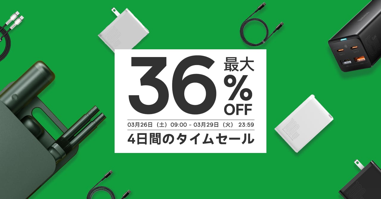 Amazon新生活SALE：BaseusのUSB充電器やケーブルが最大36%オフ