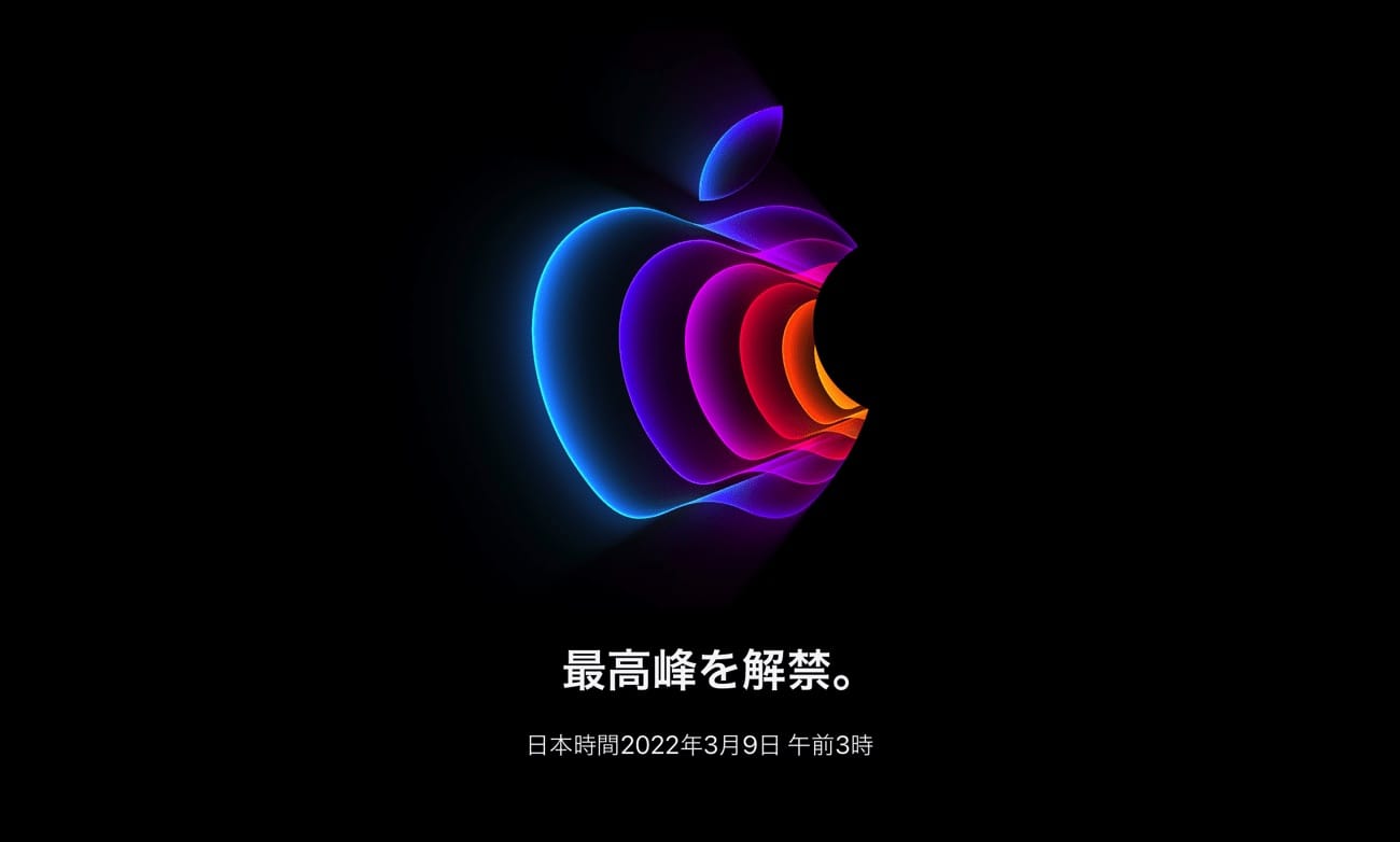 Apple Event March 8, 2022：ライブカバレッジ