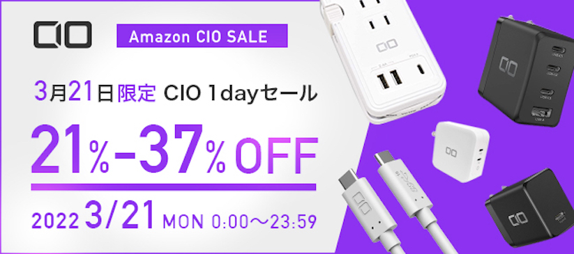 CIOのUSB充電器などが最大37%オフ、3月21日（月・祝）限り