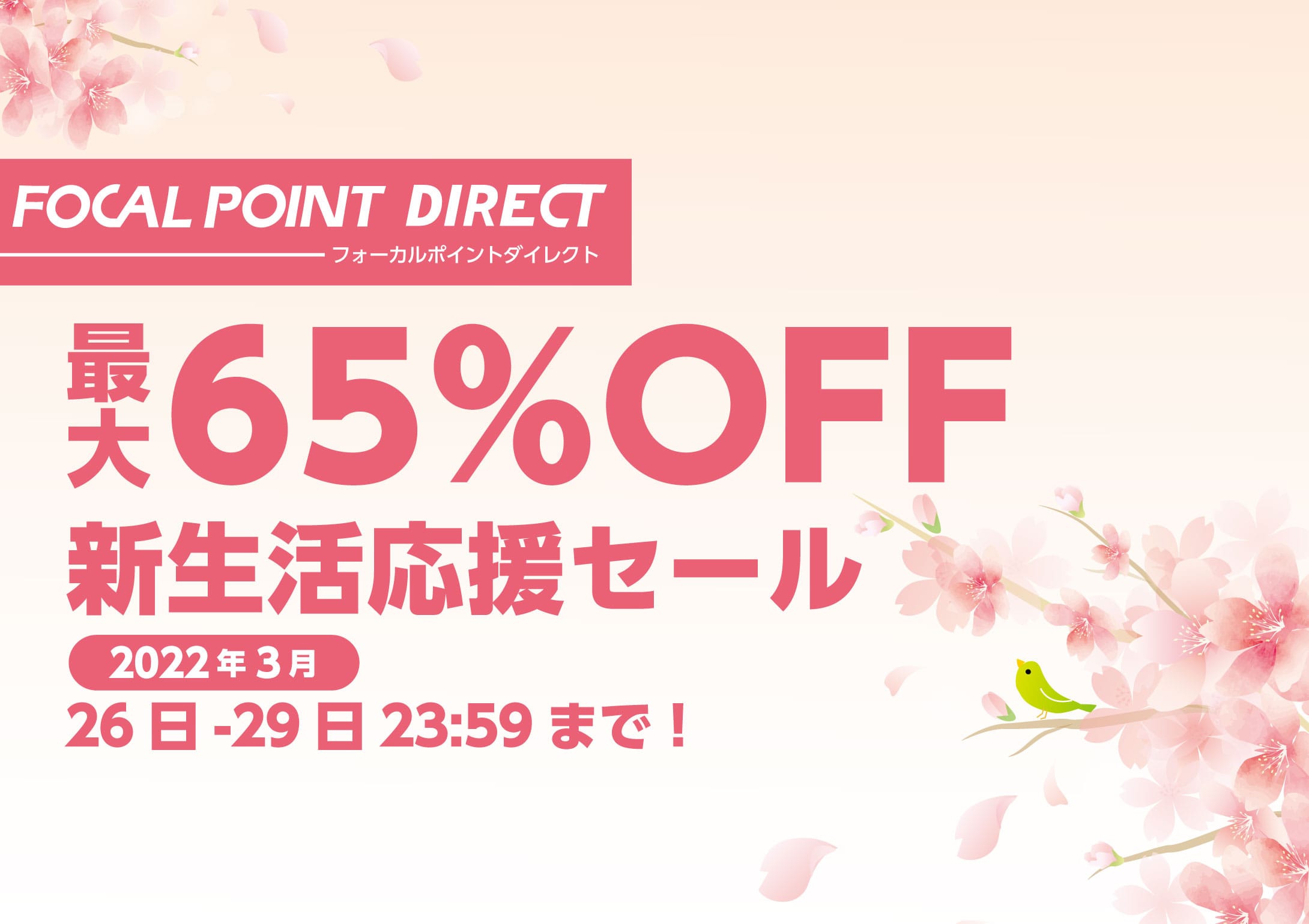 フォーカル、最大65%オフの「新生活応援セール2022」開催