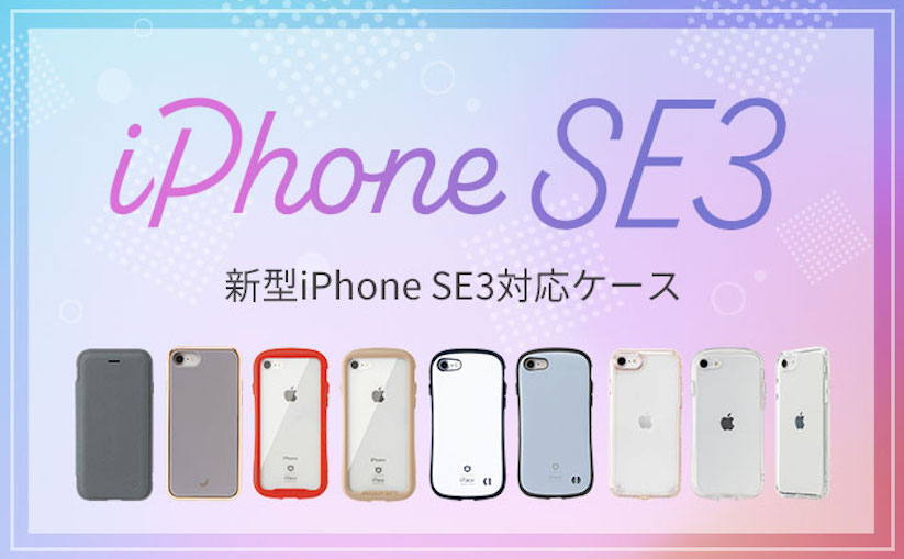 iFace/salisty/HIGHER/PATCHWORKSの第3世代iPhone SE対応ケース