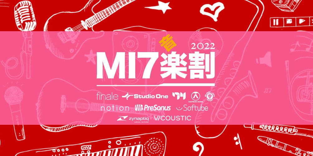 MI7、20%オフの「新生活(音)楽割2022」開催