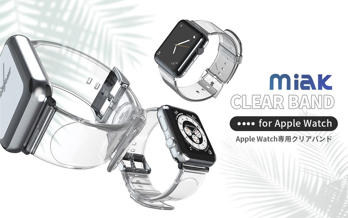 miak、Apple Watch用クリアバンドを発売